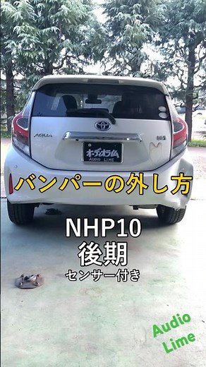 #アクア #外し方 #バンパー #センサー #やり方 #教えて #japan #tips