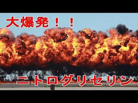 【爆発】ニトログリセリン爆発集