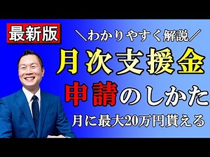 【毎月最大20万円】月次支援金 申請のしかた