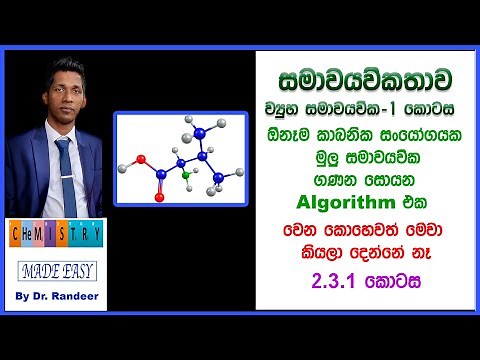 සමාවයවිකතාව 1- Isomerism- Structural isomers part 1| Lesson 2.3.1