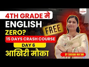 4th Grade में English Zero? | 15 Days Crash Course Day 6 | 15/15 की Guarantee | Shivani Ma’am