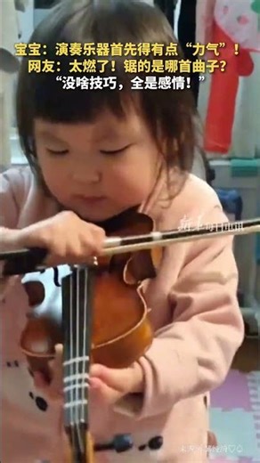 寶寶：演奏樂器首先得有點“力氣”！網友：太燃了！鋸的是哪首曲子？“沒啥技巧，全是感情！”#china #panda #kungfu #搞笑 #dancing #funny #fun #cute