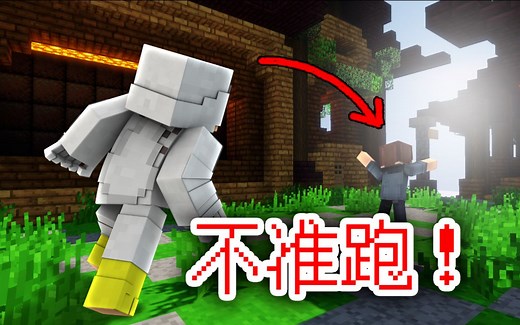 当 hack 遇到了 创造模式 第二期 见到我就跑？跑不掉的你！