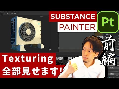 【テクスチャ作業丸ごと見せます‼前編】Substance3dPainterをプロが解説！Smart Materialを使わない柔軟なテクスチャ作成法を披露‼