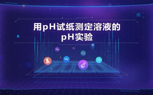 用pH试纸测定溶液的pH实验