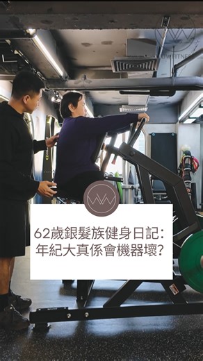 57K views · 2.9K reactions | 62歲銀髮新生：WOW Fitness健身一年，從健康中綻放光芒！...