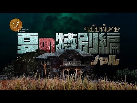 Exploring Thailand's Most Horrifying Spots: A Summer Special