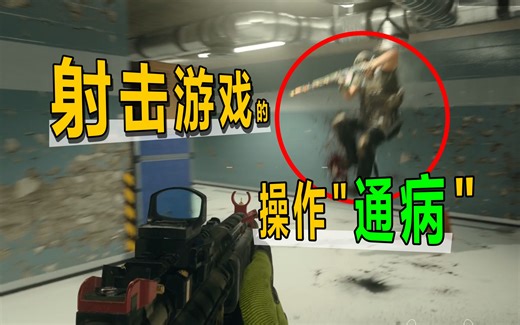 看似"逆天"实则"合理"的FPS游戏操作逻辑