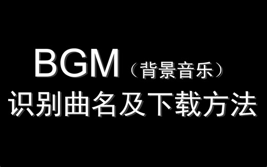 听到喜欢的BGM，想知道歌曲名？简单识别并免费下载，无需注册无需登陆