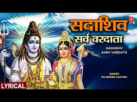 सदाशिव सर्व वरदाता Sadashiv Sarv Vardata with Lyrics |🙏Shiv Bhajan🙏| Rajendra Kachru,Full HD Lyrical