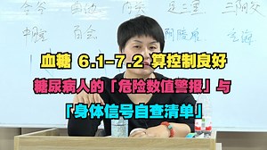 血糖 6.1-7.2 算控制良好？糖尿病人的「危险数值警报」与「身体信号自查清单」
