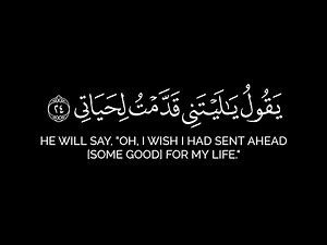 يا أيتها النفس المطمئنة | كروما سورة الفجر كاملة شاشة سوداء القارئ أحمد العجمي - كرومات جزء عم