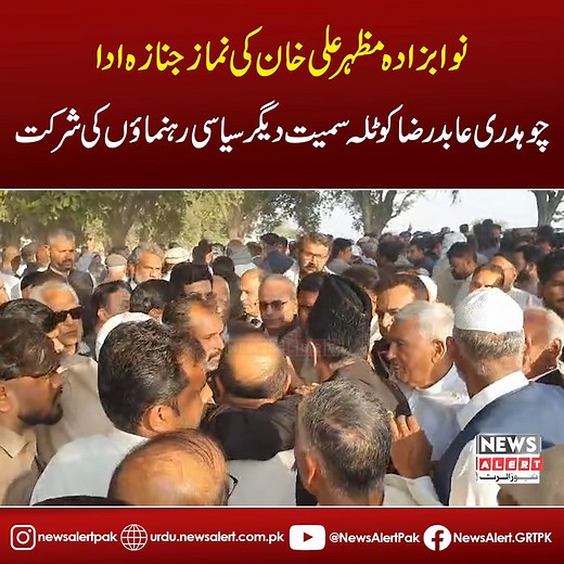 78K views · 1.3K reactions | نوابزادہ مظہر علی خان کی (نم-از /جنا-زہ) ادا چوہدری عابد رضا کوٹلہ سمیت دیگر سیاسی رہنماؤں کی شرکت #Newsalert_Gujrat | News Alert Gujrat | Facebook