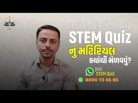 STEM Quiz નું મટીરિયલ ક્યાંથી મેળવવું | Gujarat STEM Quiz 2025