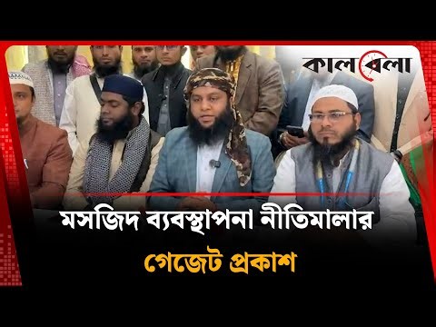 মসজিদ ব্যবস্থাপনা নীতিমালার গেজেট প্রকাশ, খতীব ফাউন্ডেশনের কৃতজ্ঞতা | Mosque Management Policy