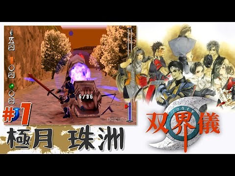 【PS】 双界儀 #1 - 極月 珠洲 / Soukaigi - Playthrough 01