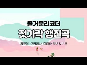 (즐거운리코더)젓가락행진곡 - 리코더, 칼림바 악보