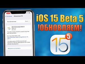iOS 15 Beta 5 обновление! Что нового в iOS 15 Beta 5? Стоит ли устанавливать iOS 15 Beta 5?
