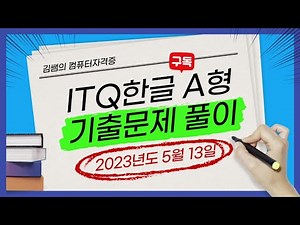 ITQ자격증 - ITQ한글 2023년 05월 13일 기출문제 풀이