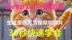 用DeepSeek生成照片和视频，1分钟搞定