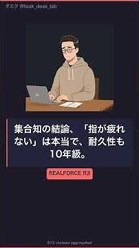 集合知の結論「指が疲れない、10年使える」｜REALFORCE R3