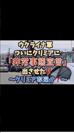 ウクライナ軍。ついにクリミアに「非常事態宣言」出させた‼️〜クリミア奪還か？〜#政治 #国際情勢 #ロシアウクライナ戦争 #クリミア半島 #ドローン
