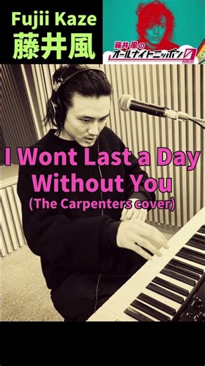 藤井風🍃🎹 I Wont Last a Day Without You (The Carpenters cover) #fujiikaze #藤井風 #prema #ラジオ