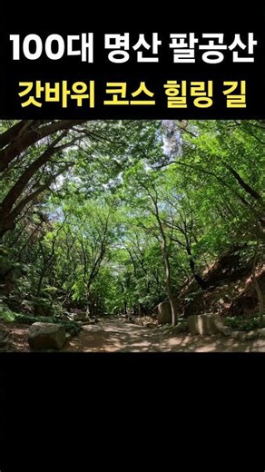 Palgongsan Gatbawi Course Healing Trail 🌳