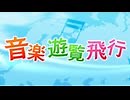 NHK-FM 音楽遊覧飛行 映画音楽ワールドツアー～リクエスト特集 2024年10月24日