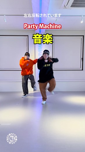 プロダンサーが教えるパーティーマシーンのステップ