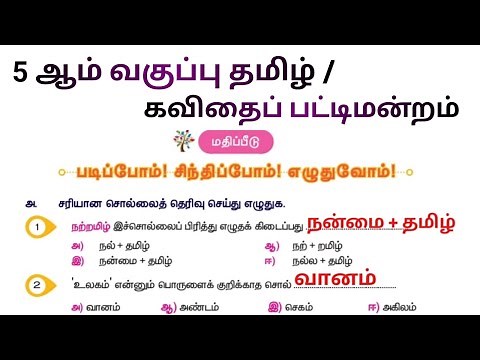 Kavithai pattimandram Question Answer | கவிதை பட்டிமன்றம் book back | 5th Standard Tamil