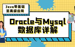 Java教程全套-Oracle与Mysql数据库详解