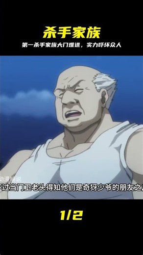 第一殺手家族有實力有多可怕 一般人連大門都無法進入 #動漫 #杀手家族，强者为尊，大门之威，动漫，实力