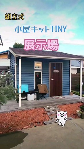 平屋スタイルS-CRAFT /千葉県/ | 小屋キットtiny 展示場 #小屋 #小屋キット #diy #リモート | Instagram