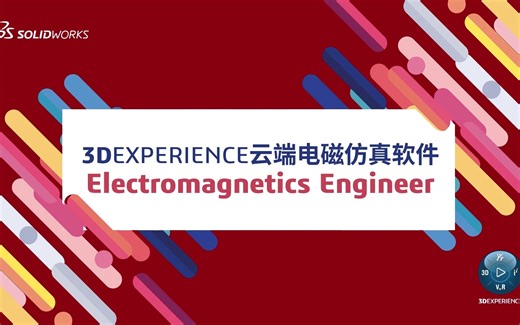 3DEXPERIENCE云端电磁仿真软件Electromagnetics Engineer