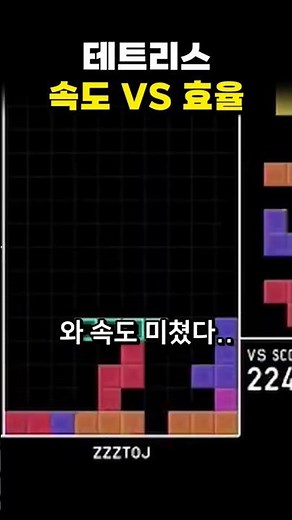 테트리스 속도 VS 효율!
