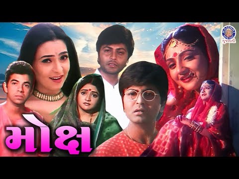 Moksh - મોક્ષ Full Gujarati Movie | Jay Maheta, Sharmili Raj | Superhit Gujarati Classic Movie