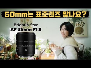 Discover the new standard lens benchmark. Brightin Star AF 35mm F1.8 / Brightin Star AF 35mm F1.8...