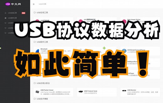 USB在线分析工具及USB资源导航分享-USB中文网出品