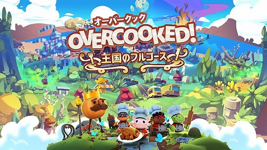 『オーバークック2 王様のフルコース』クロスプレイのやり方！