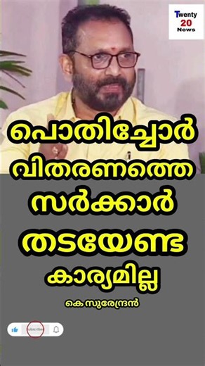 പൊതിച്ചോർ വിതരണം തടയേണ്ട കാര്യമില്ല കെ സുരേന്ദ്രൻ
