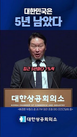 최태원 회장 '대한민국은 5년 남았다'