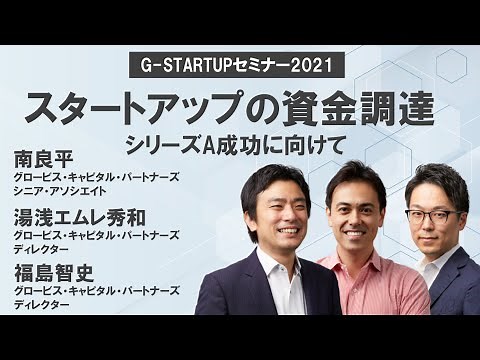 スタートアップの資金調達〜シリーズA成功に向けて