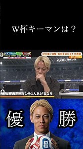 W杯キーマンは？ #サッカー #本田圭佑 #サッカー日本代表 #ワールドカップ #football #久保建英#堂安律#鎌田大地#中村