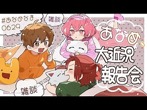 【 雑談 】 あなめ、大近況報告会 【 雑談 】