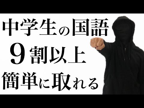 【中学国語の勉強法】定期テスト90点なんて楽勝です！