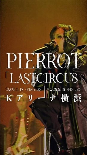 #pierrot #ピエロ #期間限定 #フル #公開 #ライブ #有明アリーナ #ヴィジュアル系 #v系 #visualkei