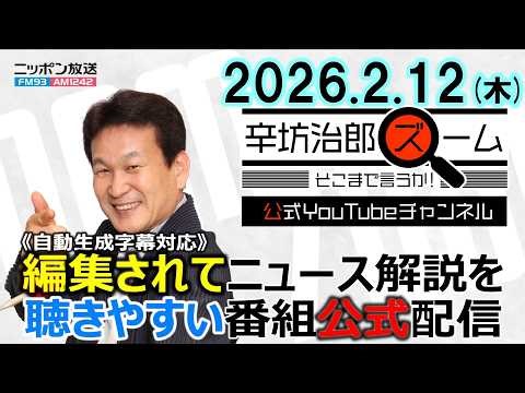 【公式】26/2/12(木)辛坊治郎ズームそこまで言うか!飯田アナ▼米議会専門紙が大統領支持率調査を終了▼衆議院選挙を受けた韓国の反応 ゲスト産経新聞ソウル支局長・桜井紀雄さん