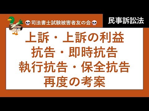 【司法書士試験♪】上訴① 控訴、上告、抗告、再抗告、再審、再度の考案、通常抗告、即時抗告、執行抗告、保全抗告、控訴の利益、一部認容判決、相殺の抗弁、訴訟物、理由中の判断、既判力 民事訴訟法