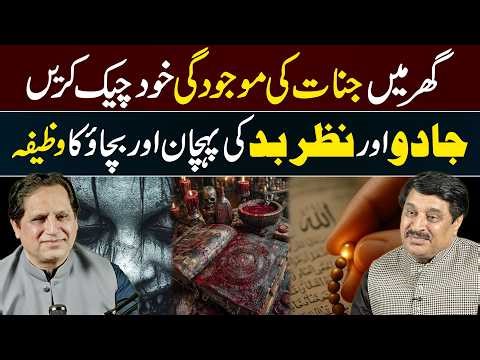 How to Check Jinn Presence at Home | Wazifa for Protection from Black Magic & Evil Eye